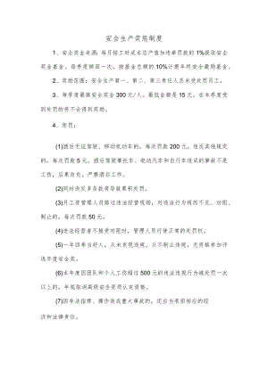 安全生产奖惩制度.docx
