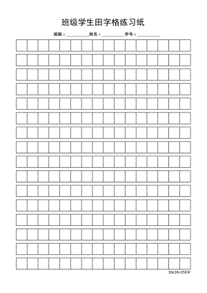 班级学生田字格练习纸.docx