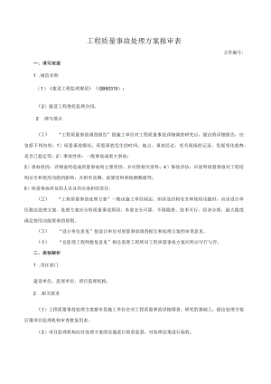 工程质量事故处理方案报审表.docx