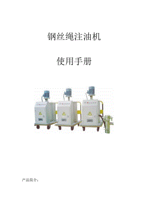 钢丝绳注油机使用手册.docx