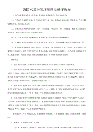 消防水泵房管理制度及操作规程.docx