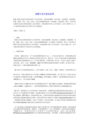 滚塑工艺介绍及应用.docx