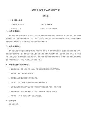 通信工程专业人才培养方案.docx