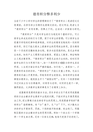 德育积分弊多利少.docx