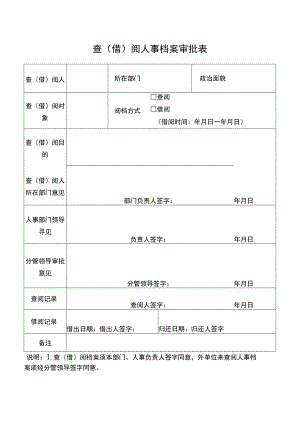 查借阅人事档案审批表.docx