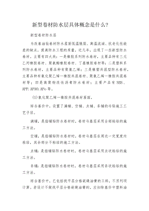 新型卷材防水层具体概念是什么？.docx