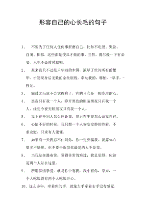 形容自己的心长毛的句子.docx