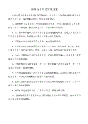游泳池水泵房管理规定.docx