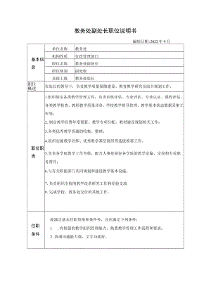 教务处副处长职位说明书.docx