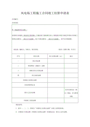 风电场工程施工合同竣工结算申请表.docx