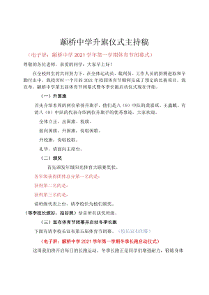 颛桥中学升旗仪式主持稿.docx