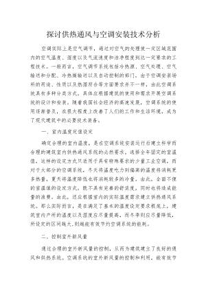 探讨供热通风与空调安装技术分析.docx