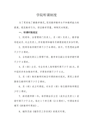 学院听课制度.docx