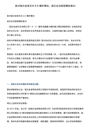 面对临沂金誉石化6.5爆炸事故我们应该吸取哪些教训[001].docx