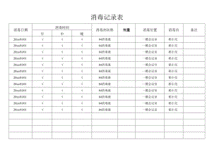 消毒记录表.docx