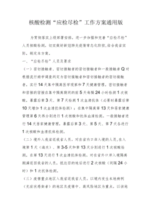 核酸检测“应检尽检”工作方案通用版3-8-30.docx