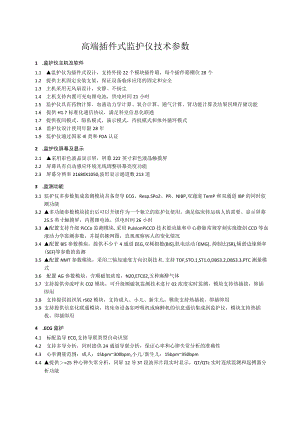 高端插件式监护仪技术参数.docx