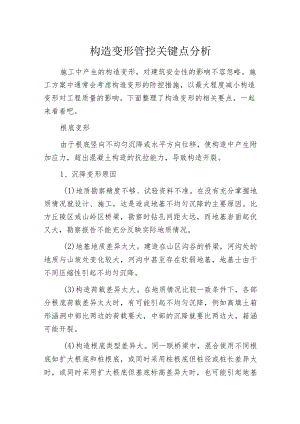 构造变形管控关键点分析.docx