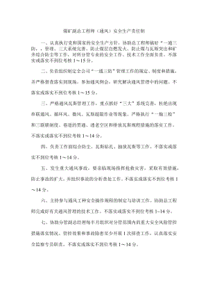 煤矿副总工程师（通风）安全生产责任制.docx