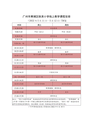 广铁一中铁英小学线上教学课程表.docx