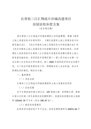 长青街三江汇物流片旧城改建项目房屋征收补偿方案.docx