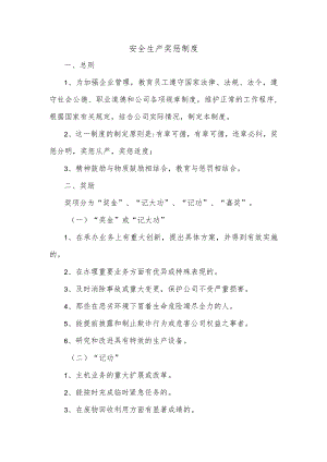 安全生产奖惩制度.docx