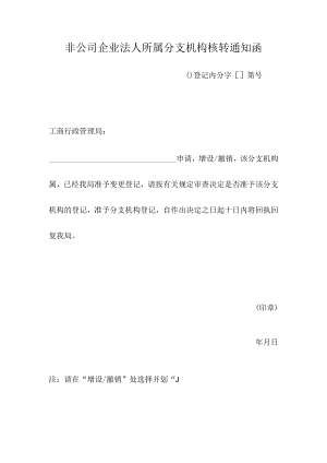 非公司企业法人所属分支机构核转通知函.docx