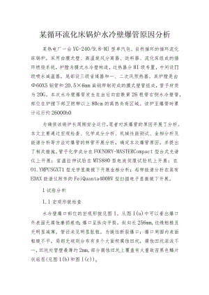 某循环流化床锅炉水冷壁爆管原因分析.docx