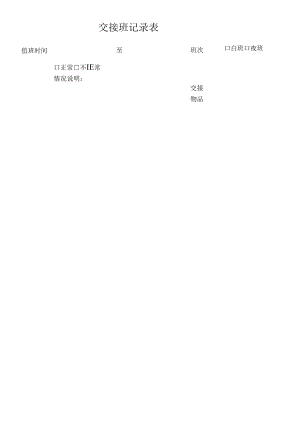 门卫保安值班交接班记录表.docx