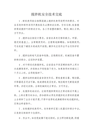 搅拌机安全技术交底.docx