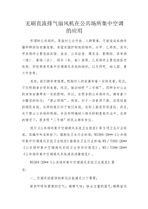 无刷直流排气扇风机在公共场所集中空调的应用.docx