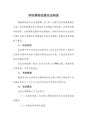 学院课程设置论证制度.docx