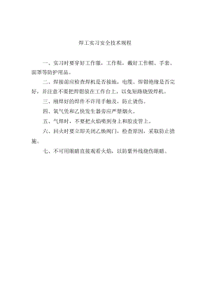 焊工实习安全技术规程.docx
