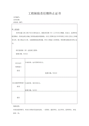 工程缺陷责任期终止证书.docx