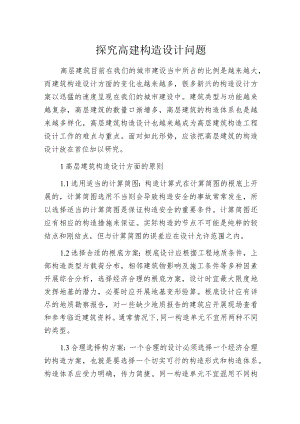 探究高建构造设计问题.docx