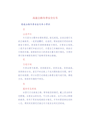 高速公路冬季安全行车.docx