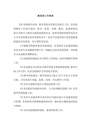 教务部工作职责.docx