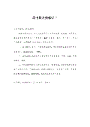 零违规收费承诺书.docx