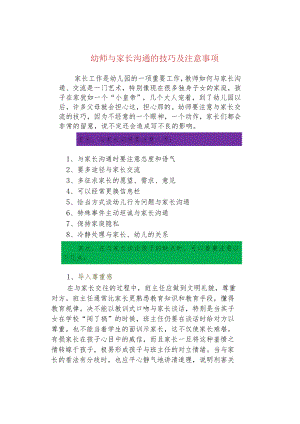 幼师与家长沟通的技巧及注意事项.docx