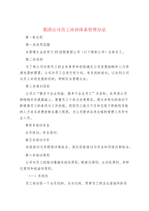 集团公司员工培训体系管理办法.docx
