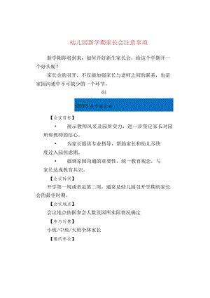 幼儿园新学期家长会注意事项.docx