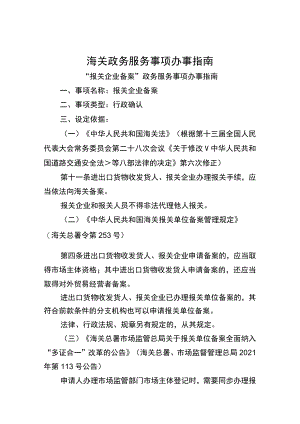 海关政务服务事项办事指南（XK00056000）.docx