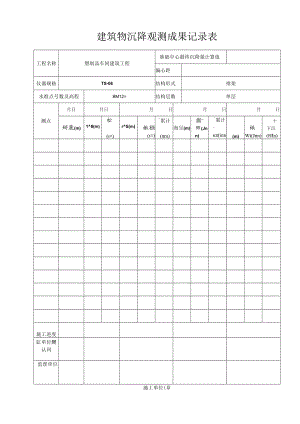 建筑物沉降观测成果记录表.docx