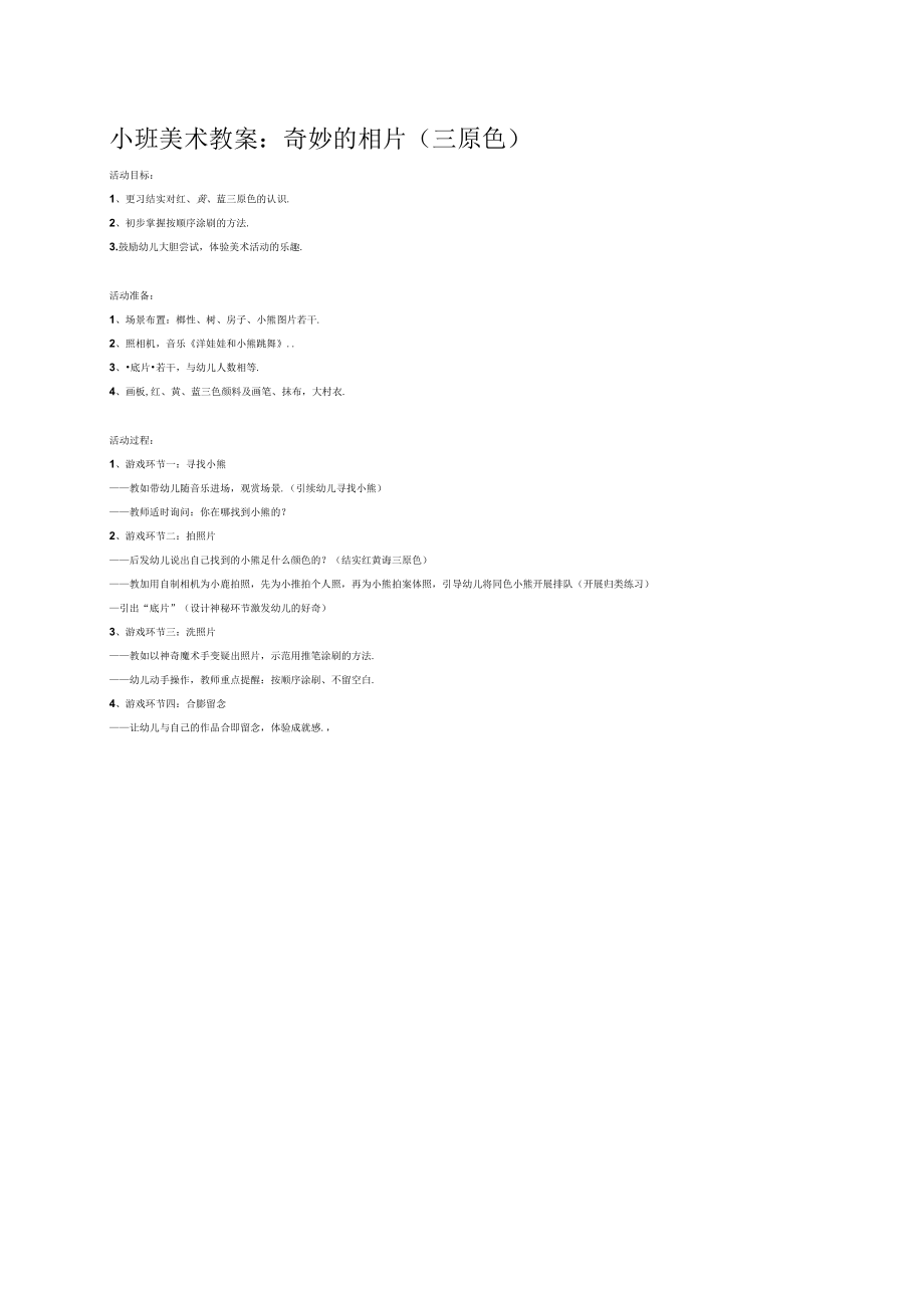 幼儿园《小班美术:奇妙的相片(三原色)》教案.docx_第1页