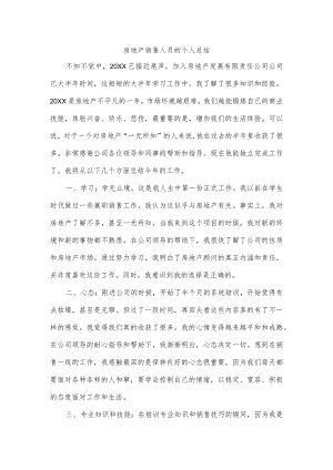 房地产销售人员的个人总结.docx