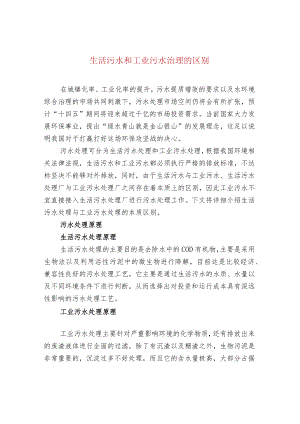 生活污水和工业污水治理的区别.docx