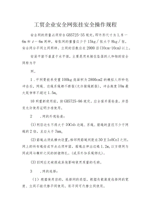 工贸企业安全网张挂安全操作规程.docx