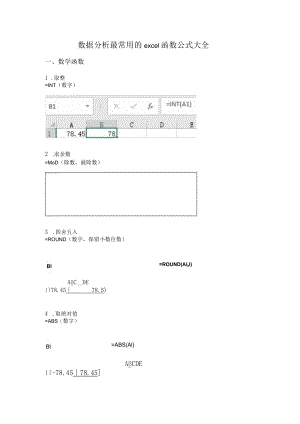 数据分析最常用的excel函数公式大全.docx