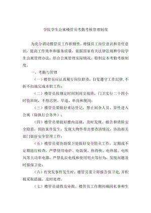 学院学生公寓楼管员考勤考核管理制度.docx