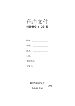 质量体系程序文件封面.docx